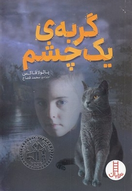 گربه ی یک چشم